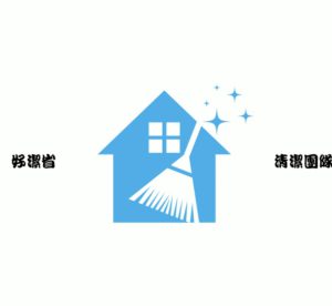 居家清潔 裝潢清潔 定期清潔