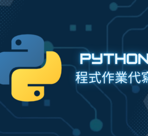Python程式作業代寫