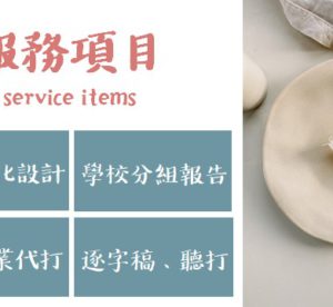 憶時小舖(簡報代做、代打報告)