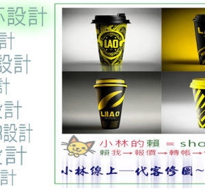 小林線上～代客～美工～設計～修圖～合成～相關服務～ (小林的Line = shoulin.tw )