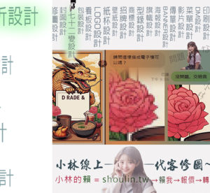 小林線上～代客～美工～設計～修圖～合成～相關服務～ (小林的Line = shoulin.tw )