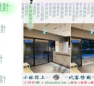 小林線上～代客～美工～設計～修圖～合成～相關服務～ (小林的Line = shoulin.tw )