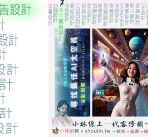 小林線上～代客～美工～設計～修圖～合成～相關服務～ (小林的Line = shoulin.tw )