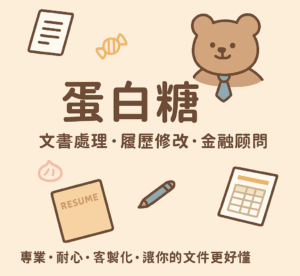 蛋白糖接案所｜金融 × 文件 × 教學 × 輔導