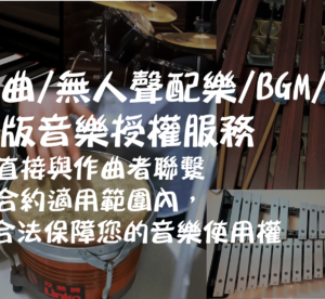 作曲/無人聲配樂/BGM/OST正版音樂授權服務(專業音樂授權流程，商用合約內保證完整音樂使用權利等服務)