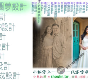 小林線上～代客～合成～修圖～美工～設計～相關服務～ (小林的Line = shoulin.tw )