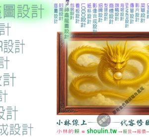 小林線上～代客～合成～修圖～美工～設計～相關服務～ (小林的Line = shoulin.tw )