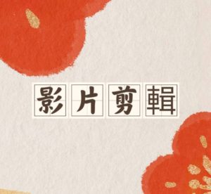 【影片剪輯】