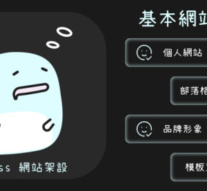 有網頁架設的需求嗎? 可以委託我解決~WordPress網站架設 | 網頁設計