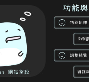 網站有維護、功能或操作教學上的需求? 可以委託我解決~ WordPress網站架設 | 網頁設計