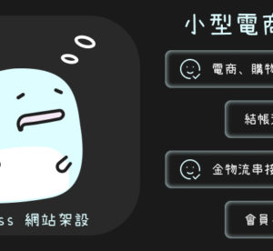 有電商網站販售的需求嗎? 可以委託我解決~ WordPress網站架設 | 網頁設計