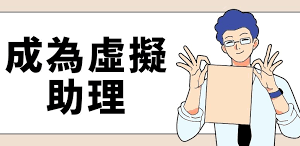 遠端助理幫手