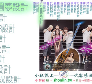 小林線上～代客～合成～修圖～美工～設計～相關服務～ (小林的Line = shoulin.tw )