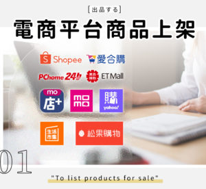 電商平台商品上架