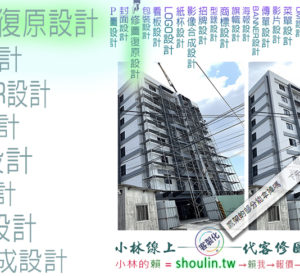 小林線上～代客～合成～修圖～美工～設計～相關服務～ (小林的Line = shoulin.tw )
