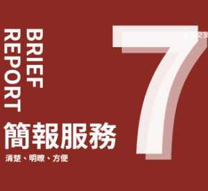 簡報製作（含整理資料）