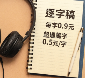 中文逐字稿