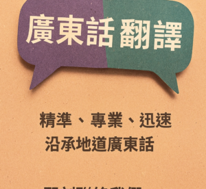 粵語廣東話翻譯