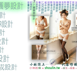 小林線上～代客～合成～修圖～美工～設計～相關服務～ (小林的Line = shoulin.tw )