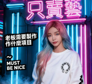 平面設計各平台都能接｜廣告圖｜封面