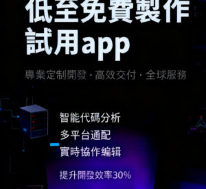 網站和應用開發