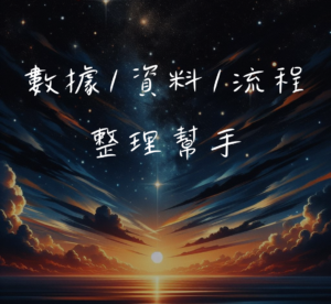 數據/資料/流程整理幫手