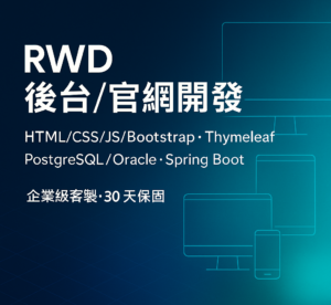 RWD 後台/官網開發｜HTML/CSS/JS/Bootstrap・Thymeleaf・PostgreSQL/Oracle