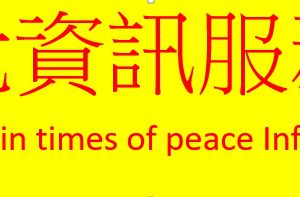 居安思危資訊服務工作室