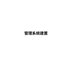 管理系統建置