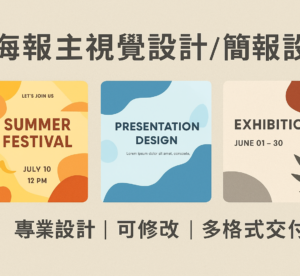 海報主視覺設計/簡報設計