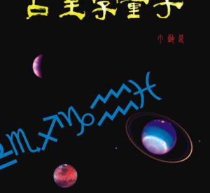 算命 占星+紫微斗數