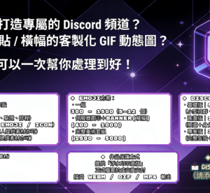 Discord 伺服器架設