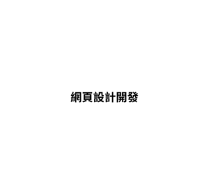網頁設計開發