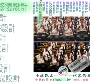 小林線上～代客～合成～修圖～美工～設計～相關服務～ (小林的Line = shoulin.tw )