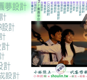 小林線上～代客～合成～修圖～美工～設計～相關服務～ (小林的Line = shoulin.tw )