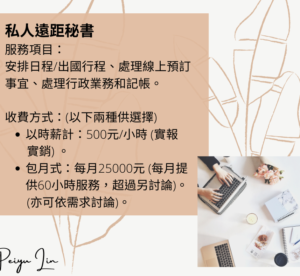 幫助您事業成長的虛擬助理/遠端秘書