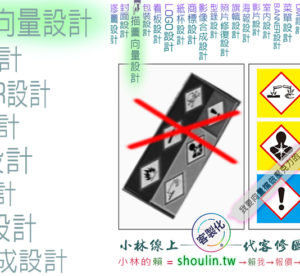 小林線上～代客～合成～修圖～美工～設計～相關服務～ (小林的Line = shoulin.tw )