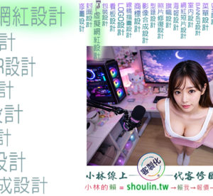 小林線上～代客～合成～修圖～美工～設計～相關服務～ (小林的Line = shoulin.tw )