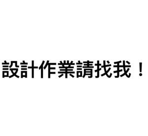 設計系學生作業 （各式報告、產品設計、建模、提案）你想得到我做得到的都接，歡迎提問不育擔心！