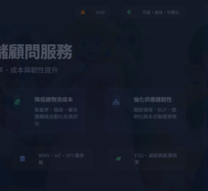 「物流／倉儲顧問」