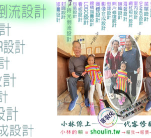 小林線上～代客～修圖～合成～美工～設計～影片～相關服務～ (小林的Line = shoulin.tw )