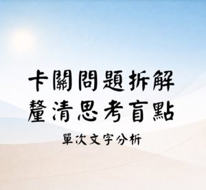 卡關問題拆解｜釐清思考盲點