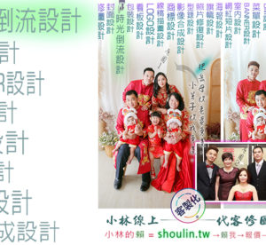 小林線上～代客～修圖～合成～美工～設計～影片～相關服務～ (小林的Line = shoulin.tw )