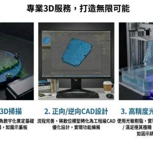 零件 1:1 3D 掃描\逆向工程\3D列印服務