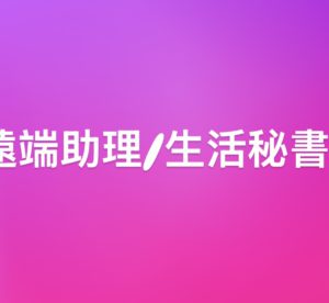 遠端助理/生活秘書