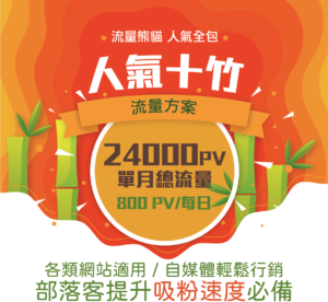 【SEO提升網站流量服務】網站瀏覽數24K/月-流量熊貓-人氣十竹-網站漲粉提升排名必備