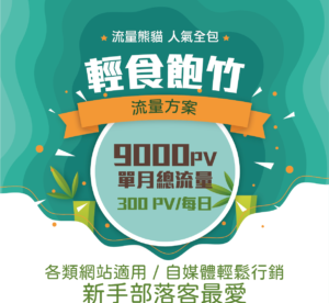 【部落格/網站流量服務】網站瀏覽數9K/月-流量熊貓-輕食飽竹-新手網站經營者/部落客最愛