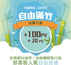 【SEO提升網站流量服務】網站瀏覽數1000pv-流量熊貓-自由滿竹-網站經營者/部落客人氣自由加值