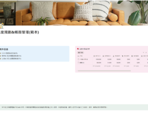 Notion 模板設計&財務(會計)及效率諮詢