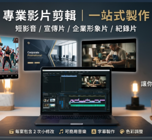 【影片剪輯】專業影片剪輯｜短影音 / 宣傳片 / 企業形象片 / 紀錄片 一站式製作